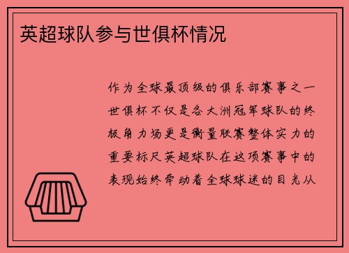 英超球队参与世俱杯情况