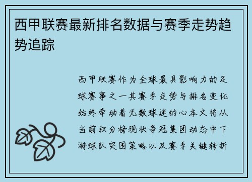西甲联赛最新排名数据与赛季走势趋势追踪