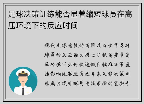足球决策训练能否显著缩短球员在高压环境下的反应时间