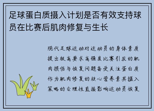 足球蛋白质摄入计划是否有效支持球员在比赛后肌肉修复与生长