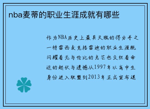 nba麦蒂的职业生涯成就有哪些