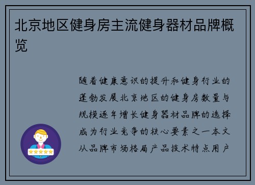 北京地区健身房主流健身器材品牌概览