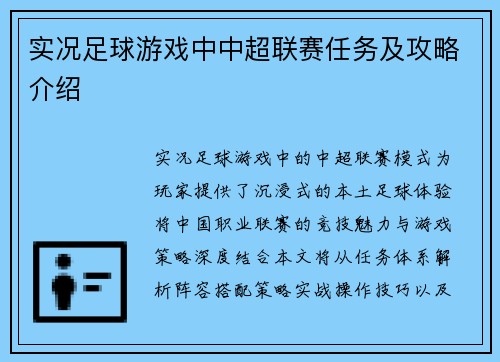 实况足球游戏中中超联赛任务及攻略介绍