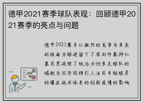 德甲2021赛季球队表现：回顾德甲2021赛季的亮点与问题