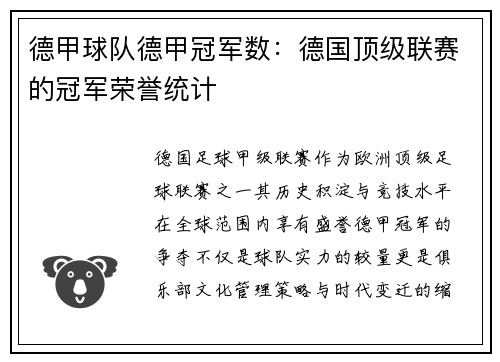 德甲球队德甲冠军数：德国顶级联赛的冠军荣誉统计