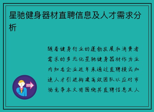 星驰健身器材直聘信息及人才需求分析
