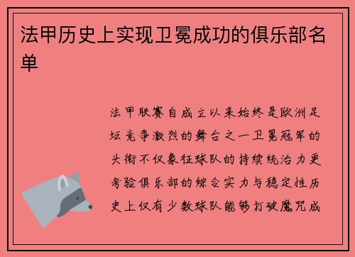 法甲历史上实现卫冕成功的俱乐部名单