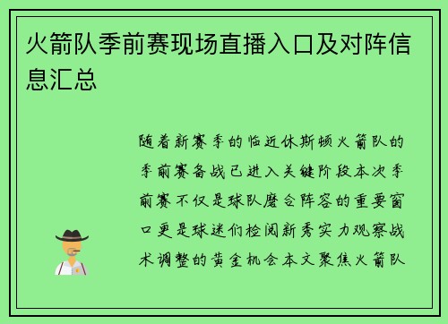 火箭队季前赛现场直播入口及对阵信息汇总